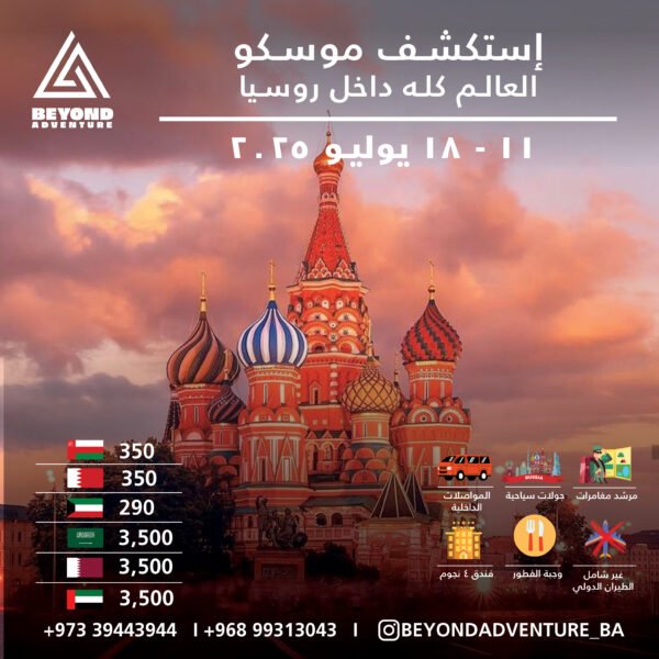 إستكشف موسكو - روسيا